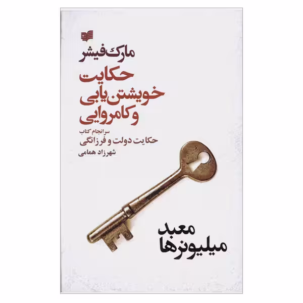 کتاب حکایت خویشتن یابی و کامروایی اثر مارک فیشر نشر افکار