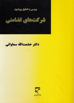 خرید کتاب بررسی و تحقیق پیرامون شرکتهای تضامنی — کتابسرای طه