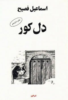 دل کور - کتابفروشی کوچه کتاب