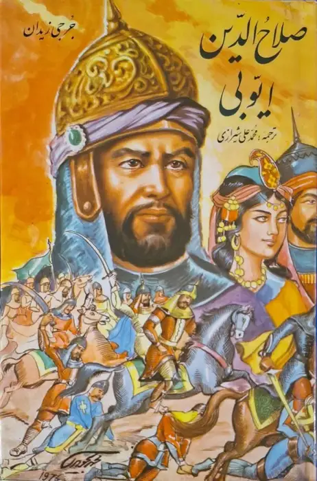 صلاح الدین ایوبی نوشته جرجی زیدان