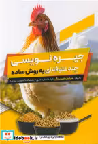 قیمت و خرید کتاب جیره نویسی چندعلوفه ای به روش ساده | ایده بوک