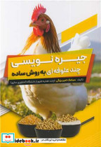قیمت و خرید کتاب جیره نویسی چندعلوفه ای به روش ساده | ایده بوک