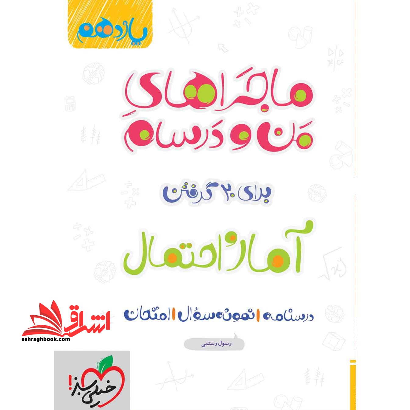 ماجراهای من و درسام آمار و احتمال 11 یازدهم رشته ریاضی - فروشگاه کتاب اشراق