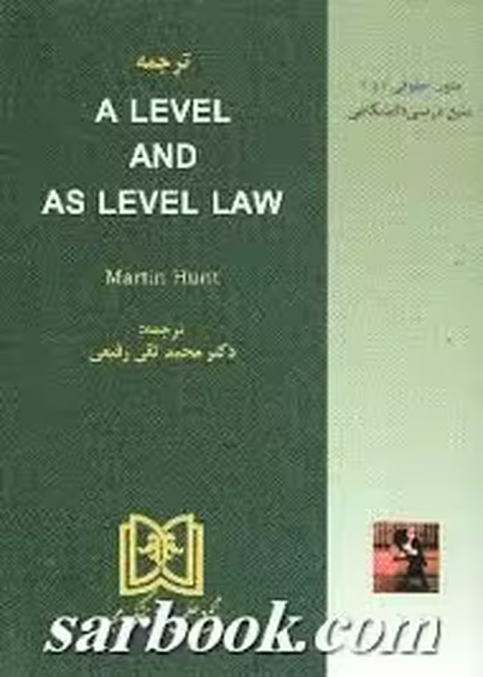 ترجمه A LEVEL AND AS LEVEL LAW ( مارتین هایت – محمد تقی رفیعی )