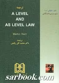 ترجمه A LEVEL AND AS LEVEL LAW ( مارتین هایت – محمد تقی رفیعی )