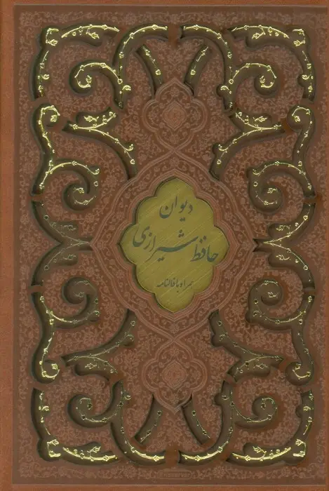 دیوان حافظ با فالنامه گلاسه پلاکدار با قاب - بانک کتاب ماندگار-قیمت-خرید-کتاب-کمک-درسی-کنکور-دانشگاهی