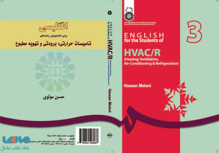 انگلیسی برای دانشجویان رشته های تاسیسات حرارتی،برودتی و تهویه مطبوع نشر سمت