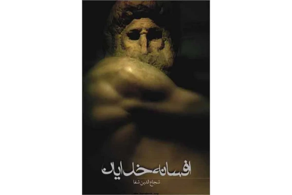 کتاب افسانهٔ خدایان - کتابخانه مجازی واتیکان