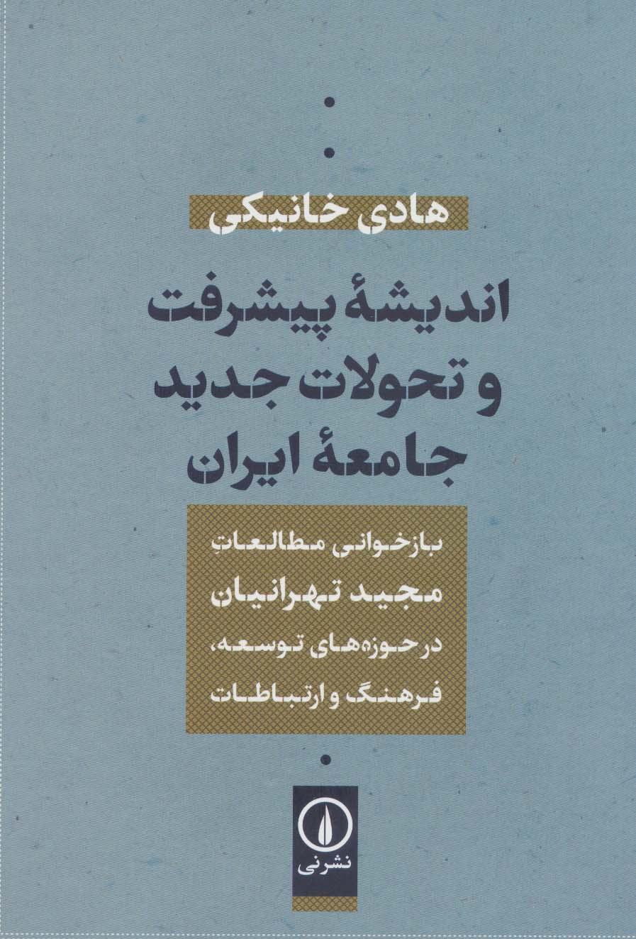 اندیشه پیشرفت و تحولات جدید جامعه ایران (بازخوانی مطالعات مجید تهرانیان در حوزه توسعه،فرهنگ و...) - ناشربوک | خرید آنلاین کتاب