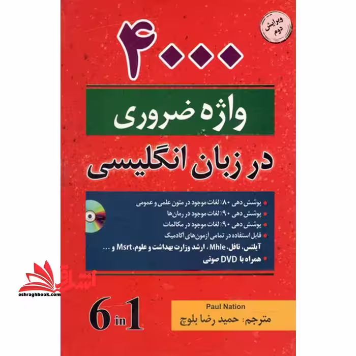 4000 واژه ضروری در زبان انگلیسی 4000 essential english words 6 in 1 ویرایش دوم - فروشگاه کتاب اشراق
