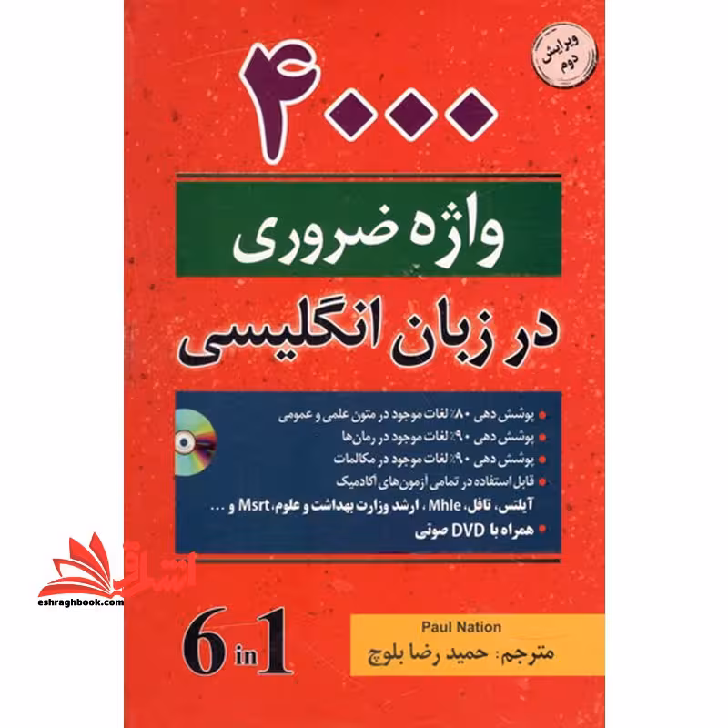 4000 واژه ضروری در زبان انگلیسی 4000 essential english words 6 in 1 ویرایش دوم - فروشگاه کتاب اشراق