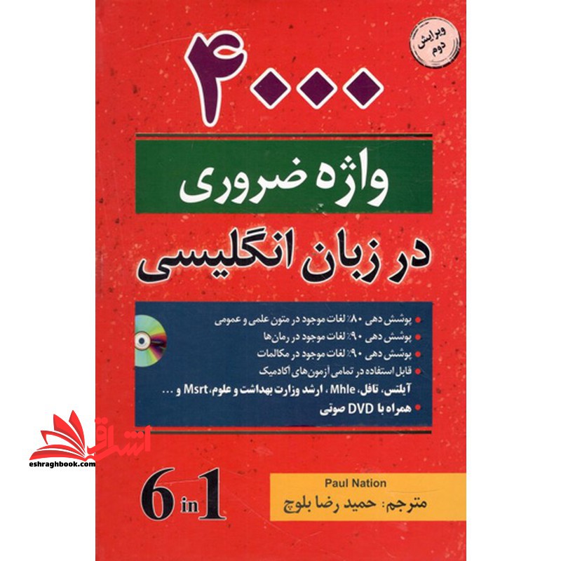 4000 واژه ضروری در زبان انگلیسی 4000 essential english words 6 in 1 ویرایش دوم - فروشگاه کتاب اشراق
