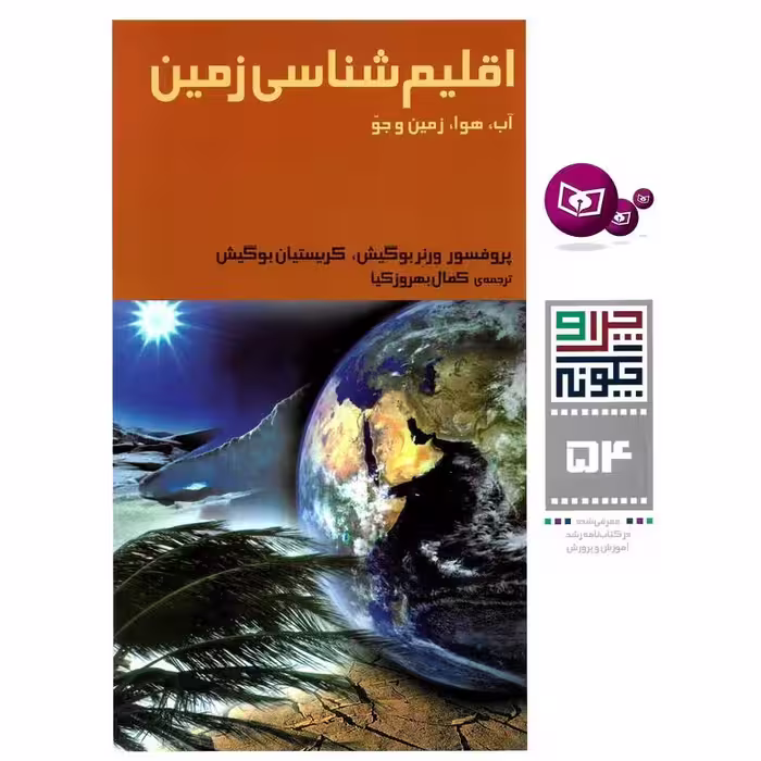 چرا و چگونه 54: اقلیم شناسی زمین