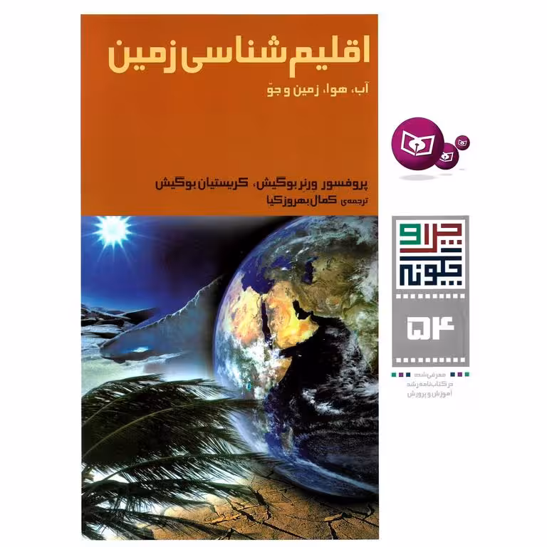 چرا و چگونه 54: اقلیم شناسی زمین