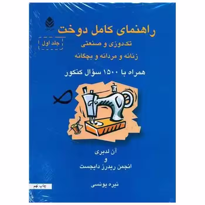 کتاب راهنمای کامل دوخت (2جلدی) اثر نیره یونسی