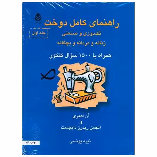 کتاب راهنمای کامل دوخت (2جلدی) اثر نیره یونسی