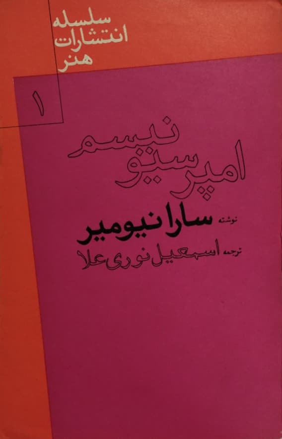 امپرسیونیسم | سارا نیومیر