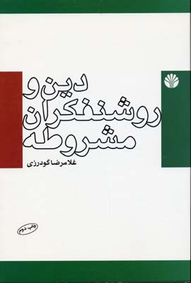 دین و روشنفکران مشروطه