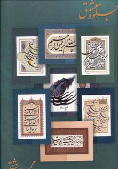 جلوه معشوق (پوستر)،(گلاسه) - ناشربوک | خرید آنلاین کتاب
