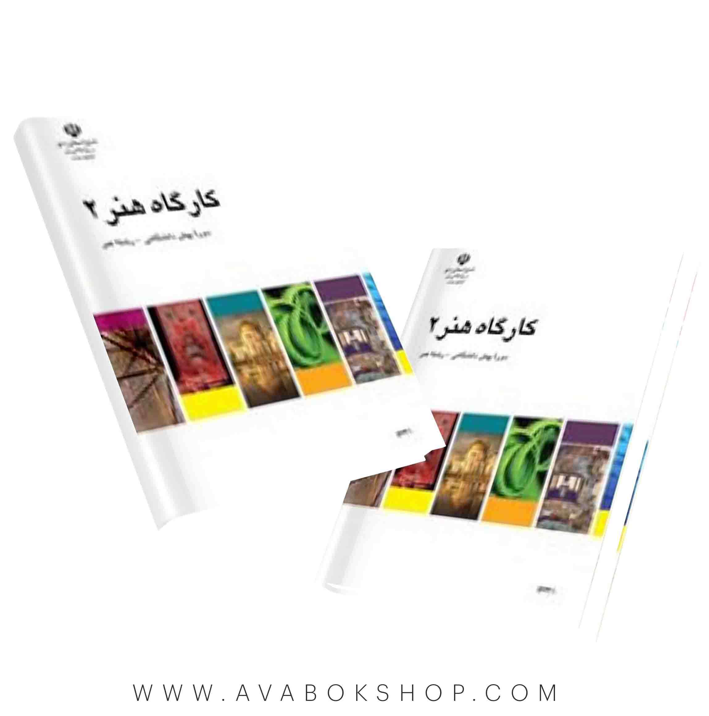 کتاب کارگاه هنر 2 {چاپ جدید}