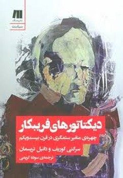 دیکتاتورهای فریبکار | مرکز فرهنگی آبی