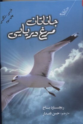 جاناتان مرغ دریایی (دو زبانه)