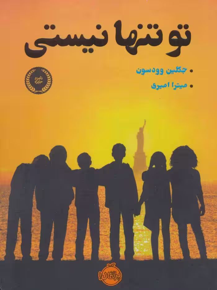 تو تنها نیستی نشر پرتقال