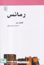 قیمت و خرید کتاب رمانس اثر گیلیان بیر | ایده بوک
