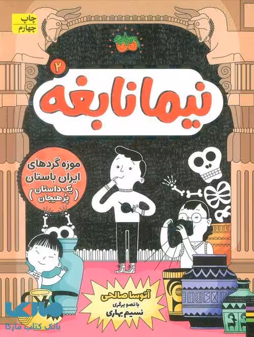 نیما نابغه 2 (موزه گردهای ایران باستان یک داستان پرهیجان) افق