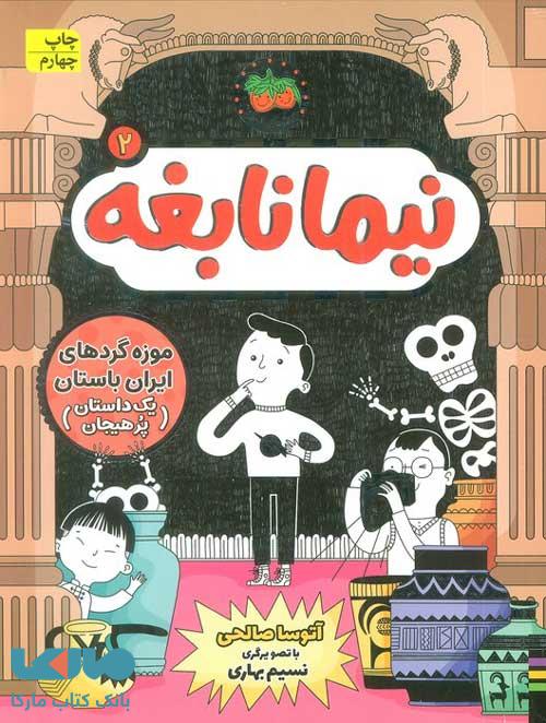 نیما نابغه 2 (موزه گردهای ایران باستان یک داستان پرهیجان) افق
