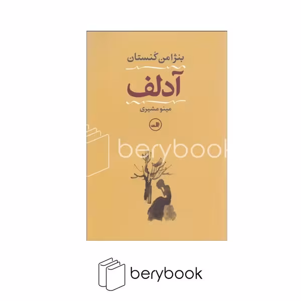 کتاب آدلف / شومیز / رقعی / ثالث