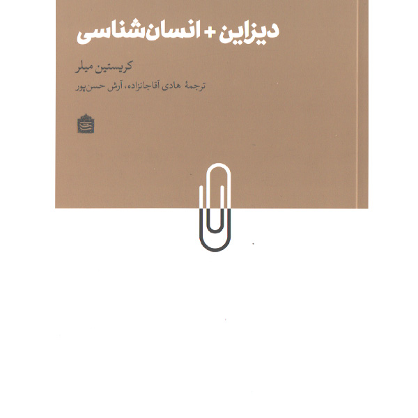 کتاب دیزاین انسان شناسی اثر کریستین میلر