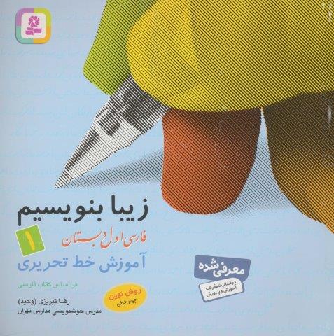زیبا بنویسیم 1:آموزش خط تحریری بر اساس کتاب فارسی (فارسی اول دبستان)