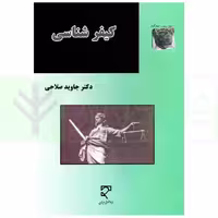 کیفرشناسی | دکتر صلاحی
