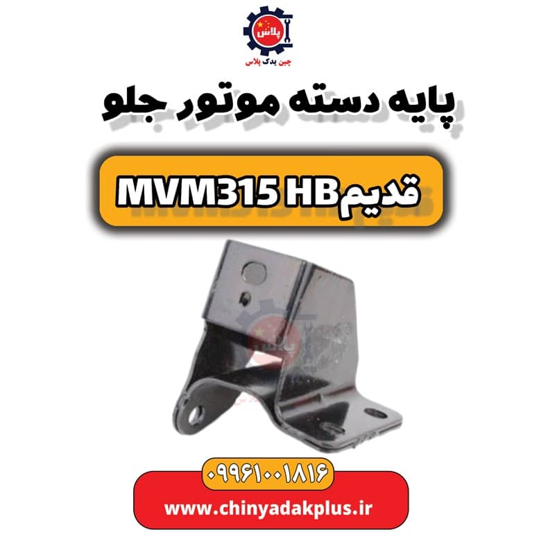 پایه دسته موتور جلو ام وی ام 315 هاچبک (قدیم)