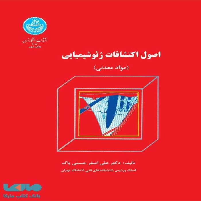 اصول اکتشافات ژئوشیمیایی نشر دانشگاه تهران