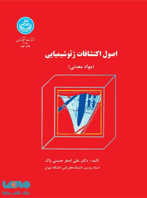 اصول اکتشافات ژئوشیمیایی نشر دانشگاه تهران
