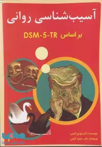 آسیب شناسی روانی بر اساس dsm5 جلد 2 نشر ساوالان