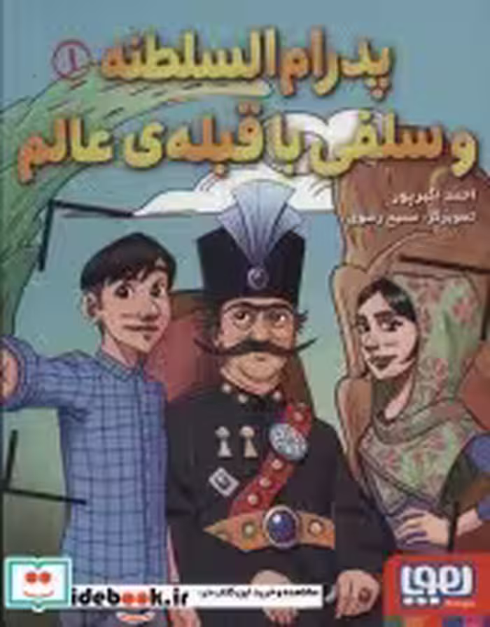 قیمت و خرید کتاب پدرام السطنه 1 اثر احمد اکبرپور | ایده بوک