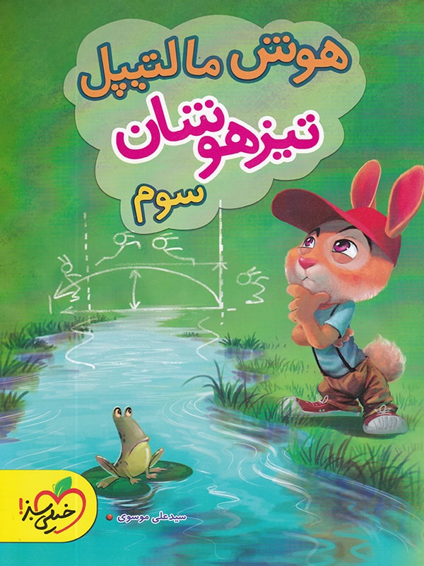 هوش مالتیپل سوم ابتدایی خیلی سبز