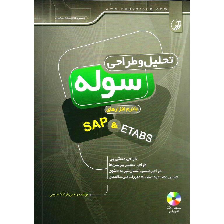 تحلیل و طراحی سوله با نرم افزارهای SAP و ETABS (به همراه CD آموزشی)