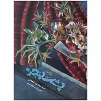 کتاب پشت پنجره اثر سید مهدی شجاعی نشر نیستان
