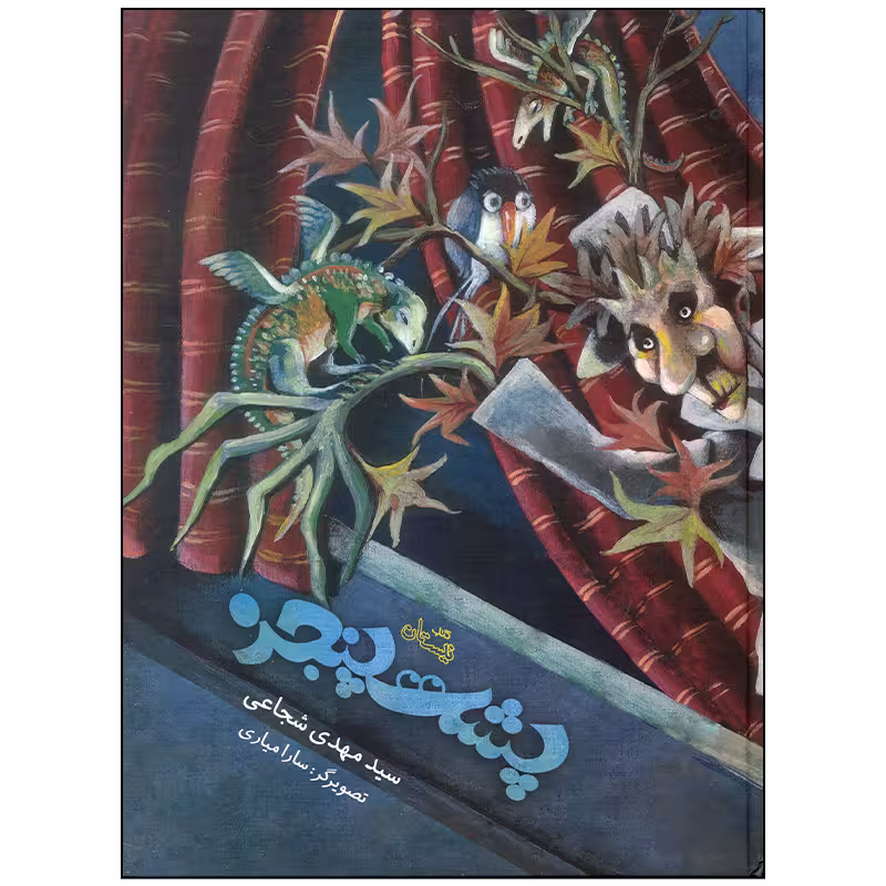 کتاب پشت پنجره اثر سید مهدی شجاعی نشر نیستان