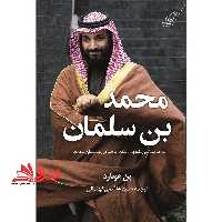 کتاب محمد بن سلمان - قدرت سیاسی ولیعهد و رویای پادشاهی عربستان سعودی - فروشگاه کتاب اشراق