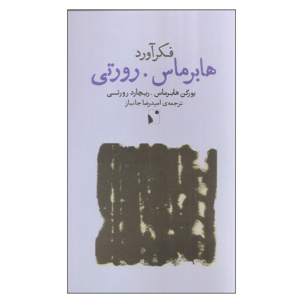 فکرآورد: هابرماس-رورتی