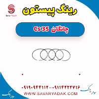 رینگ پیستون چانگان Cs 35