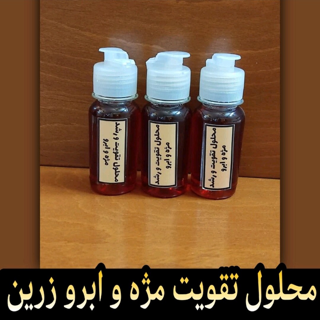 محلول تقویت مژه و ابرو زرین (بهترین و موثرترین محلول تقویت مژه و ابرو با ترکیبات خالص گیاهی)