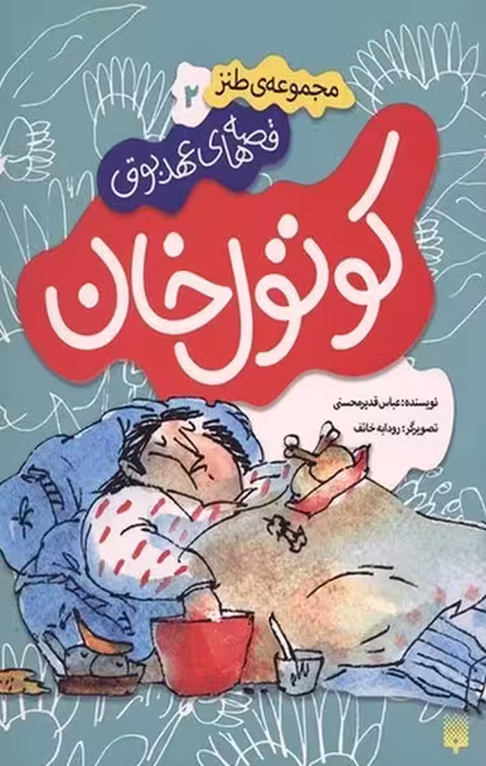 قصه های عهد بوق 2(کوتول خان) - کتاب‌فروشی کوچه کتاب