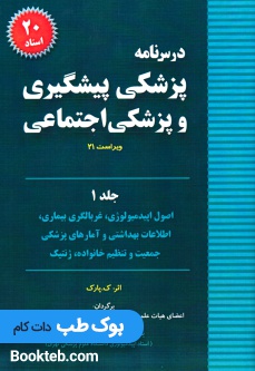 درس نامه پزشکی پیشگیری و پزشکی اجتماعی ویراست جدید (جلد 1)