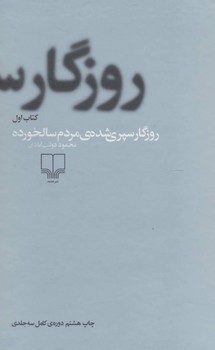 روزگار سپری شده مردم سالخورده (3جلدی) | مرکز فرهنگی آبی